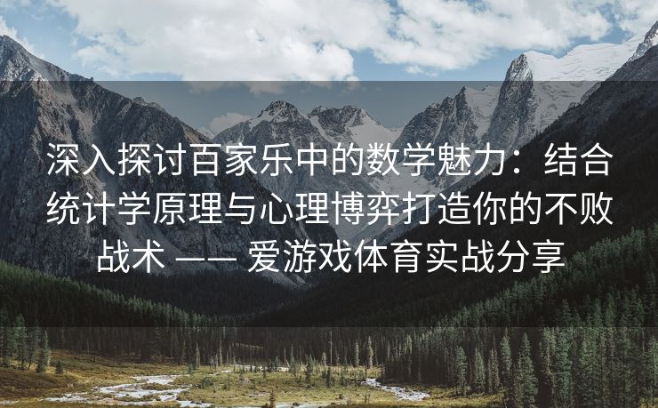 深入探讨百家乐中的数学魅力:结合统计学原理与心理博弈打造你的不败战术 —— 爱游戏体育实战分享 深入探讨百家乐中的数学魅力:结合统计学原理与心理博弈打造你的不败战术 —— 爱游戏体育实战分享